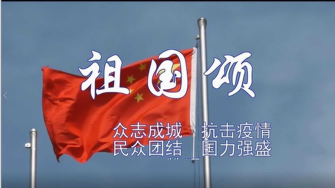 《祖国颂》抗击疫情众志成城·万众一心国力强盛·为祖国自豪