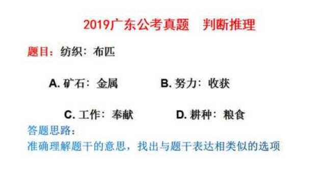 2019广东公考真题,判断推理,纺织和布匹之间什么对应关系?请看视频