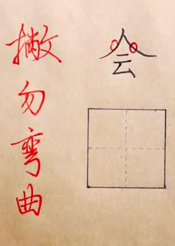 硬笔书法欣赏,"会"字的正确写法,撇勿弯曲写出来才好看!