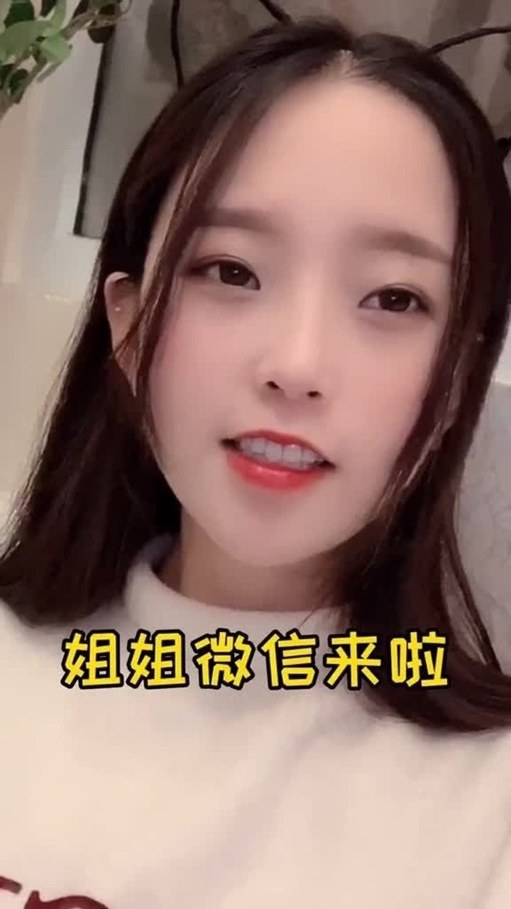姐姐微信来了,嗯?