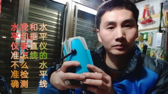 装修经常用到的水平仪,水平和垂直线该如何检测,你知道吗?