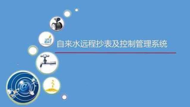 弱电智能化系统集成:自来水远程抄表及管理系统