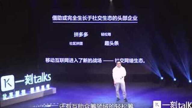 一刻talks:很多的行业和平台,会被社交网络重构!