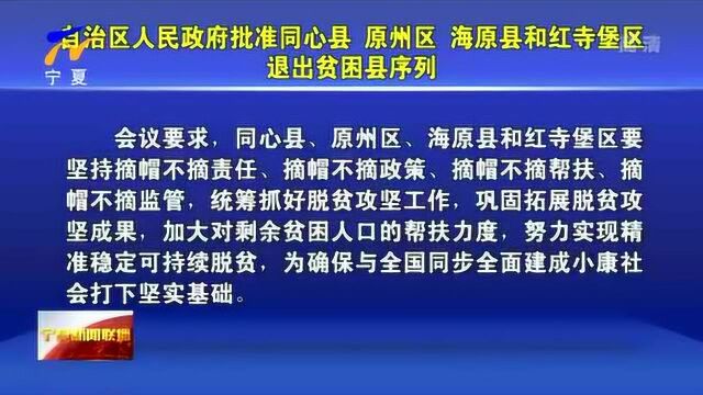 宁夏:自治区人民政府批准同心县 原州区 海原县和红寺堡退出贫困县序列