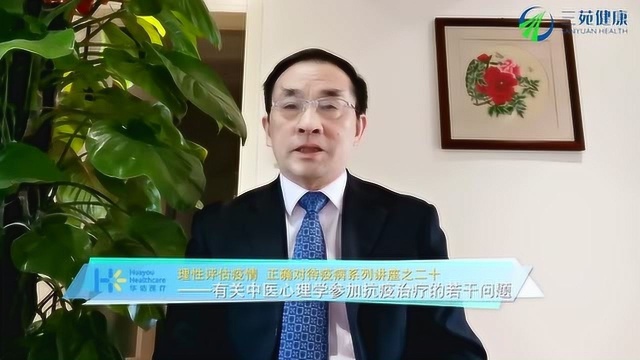 中医心理学古已有之,它在抗疫治疗中发挥的重大作用,你知道吗?