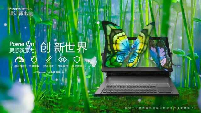 Windows 新一代PC设计师电脑:灵感新原力,创新世界