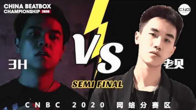 2020 中国beatbox锦标赛 网络赛 半决赛 3h vs 老贝