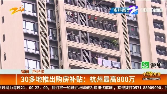 30多地推出购房补贴:杭州最高800万