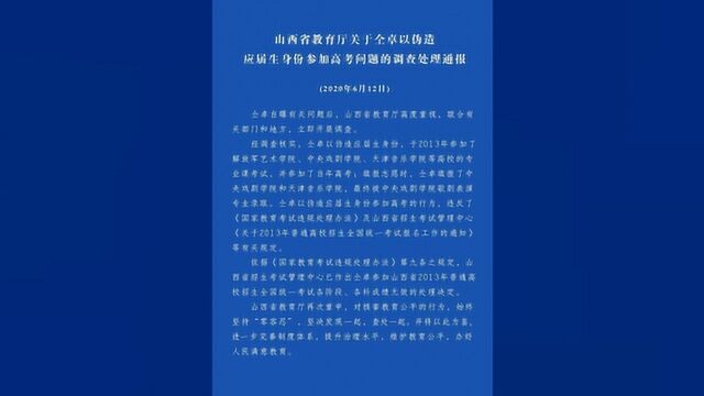 山西省教育厅宣布取消仝卓的高考成绩,中戏宣布撤销他的毕业证书