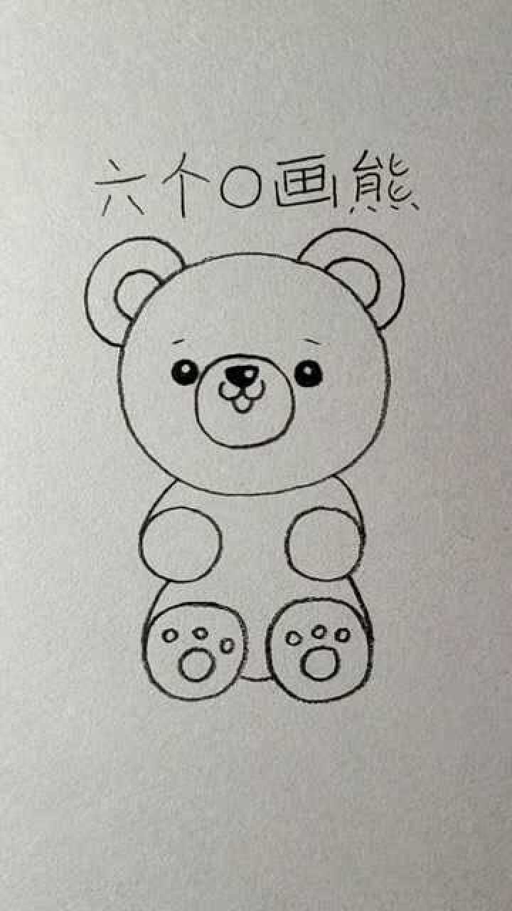 用6个圆圈画小熊,认真看就能学会