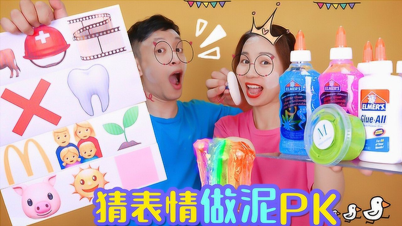 猜表情做起泡胶PK，全对算我输！谁抽到棉花沙却做泥成功，无硼砂_高清