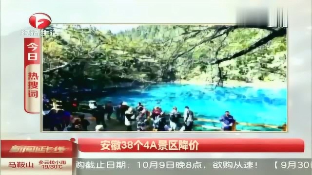 好消息!安徽38个4A景区降价,多个景区二次降价!