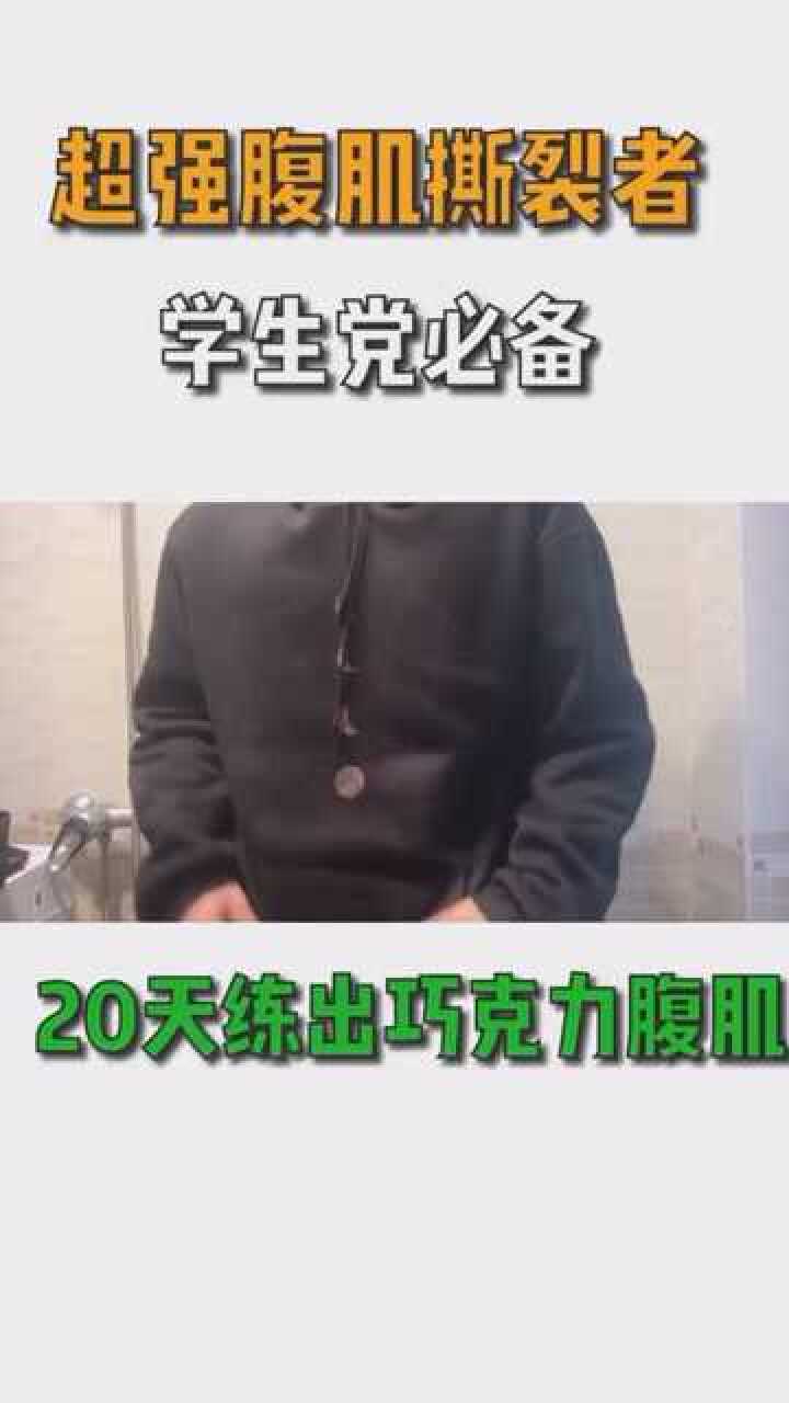 超強腹肌撕裂者學生黨必備20天出成效