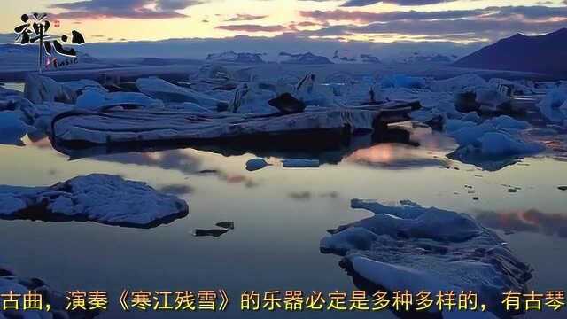 纯音乐欣赏《寒江残雪》,静静品味那一片孤寂