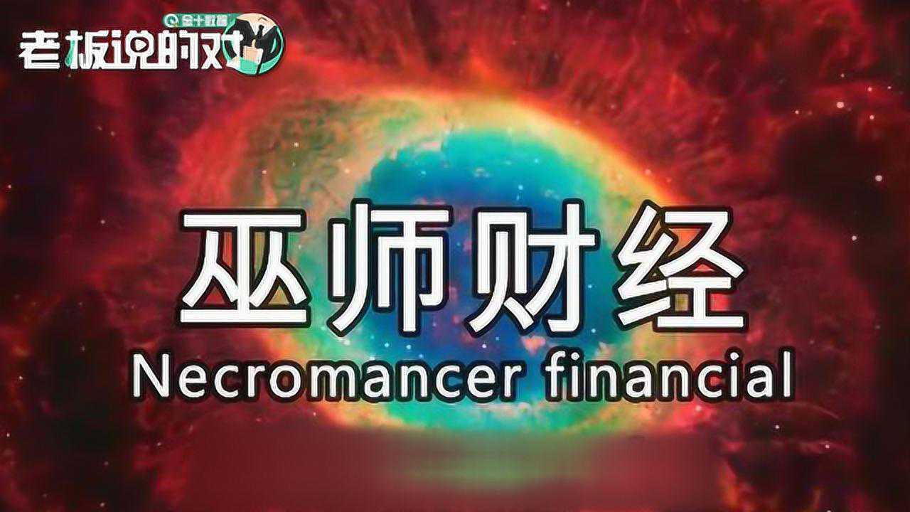 巫师财经宣布退出后b站怒了单方面违约或将起诉