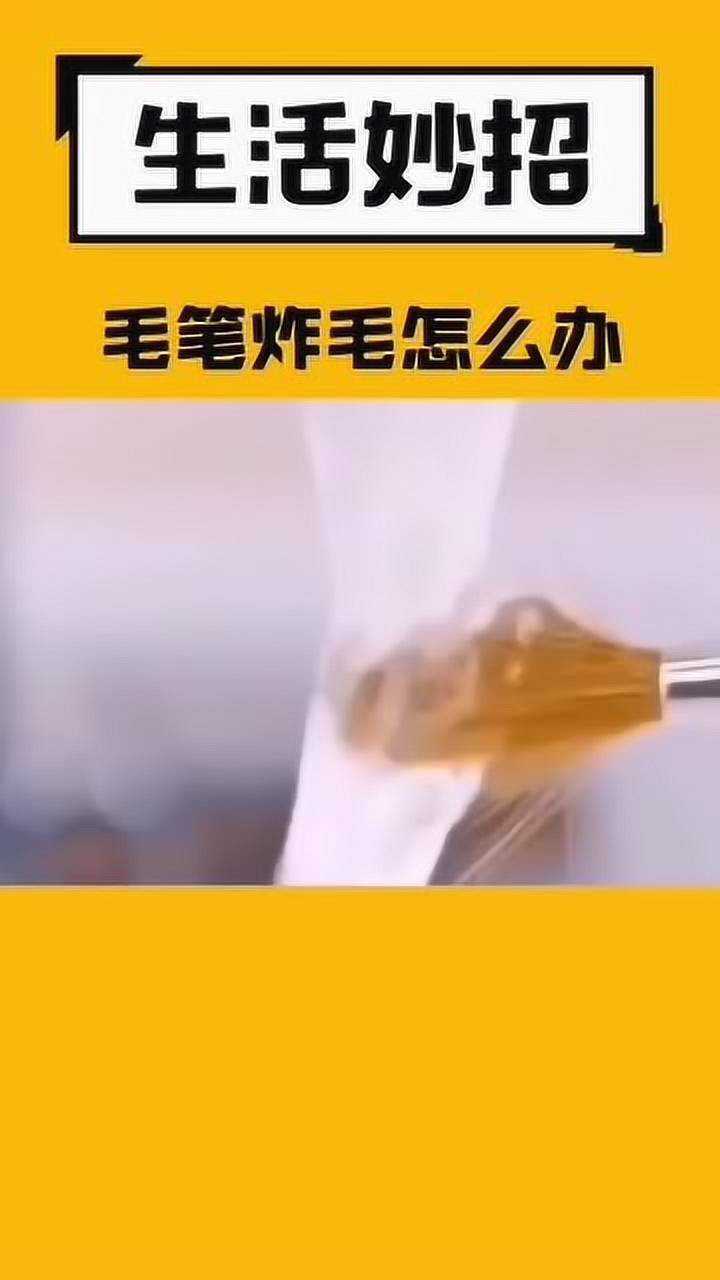 毛笔炸毛怎么办