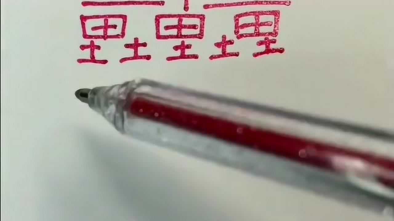 这才是世界上笔画最多的字,有人认识这个字念什么吗?写个字写半天_高清1080P在线观看平台_腾讯视频