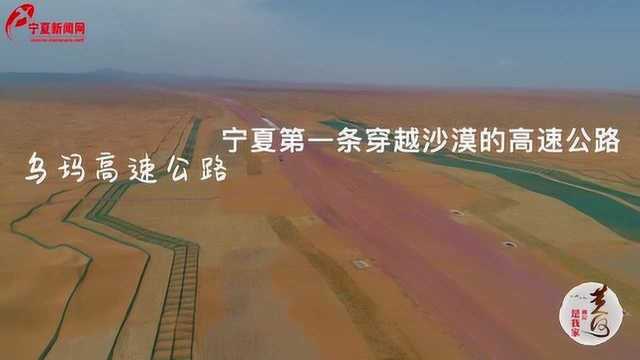 乌玛高速 宁夏第一条穿越沙漠的高速公路