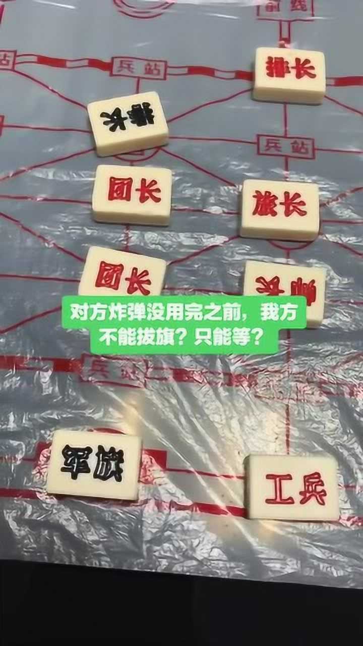 知道军棋规则的同志们炸弹可以互炸吗工兵牺牲了排长挖雷