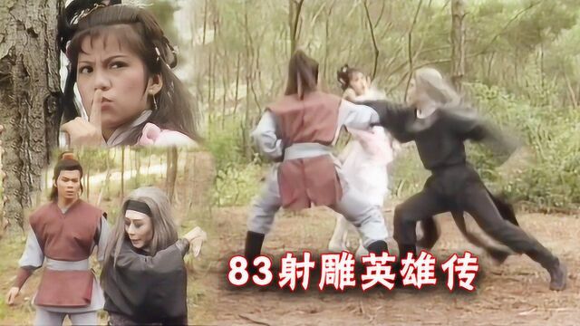 83射雕英雄传,梅超风好厉害一挑二,郭靖和黄蓉根本就挡不住