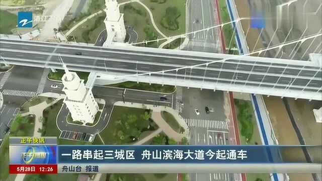 一路串起三城区舟山滨海大道今起通车