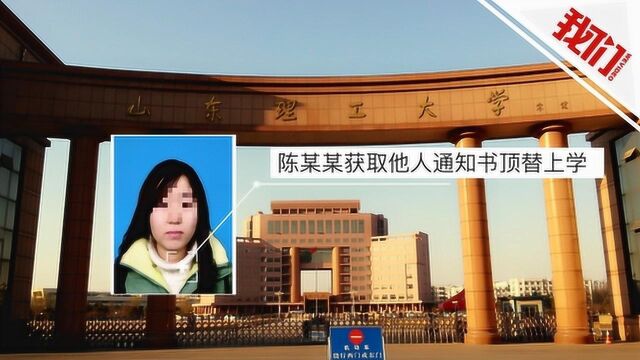 山东农家女被顶替上大学续:顶替者成绩比专科线还低243分 跨科进入大学