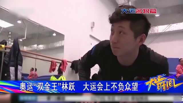 奥运“双金王”林跃 大运会上不负众望