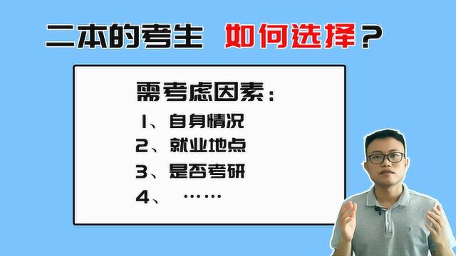 二本分数的考生,留在省内还是出省?考虑这3方面,得出最佳选择