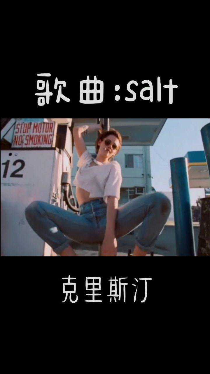 克里斯汀斯圖爾特salt愛了愛了