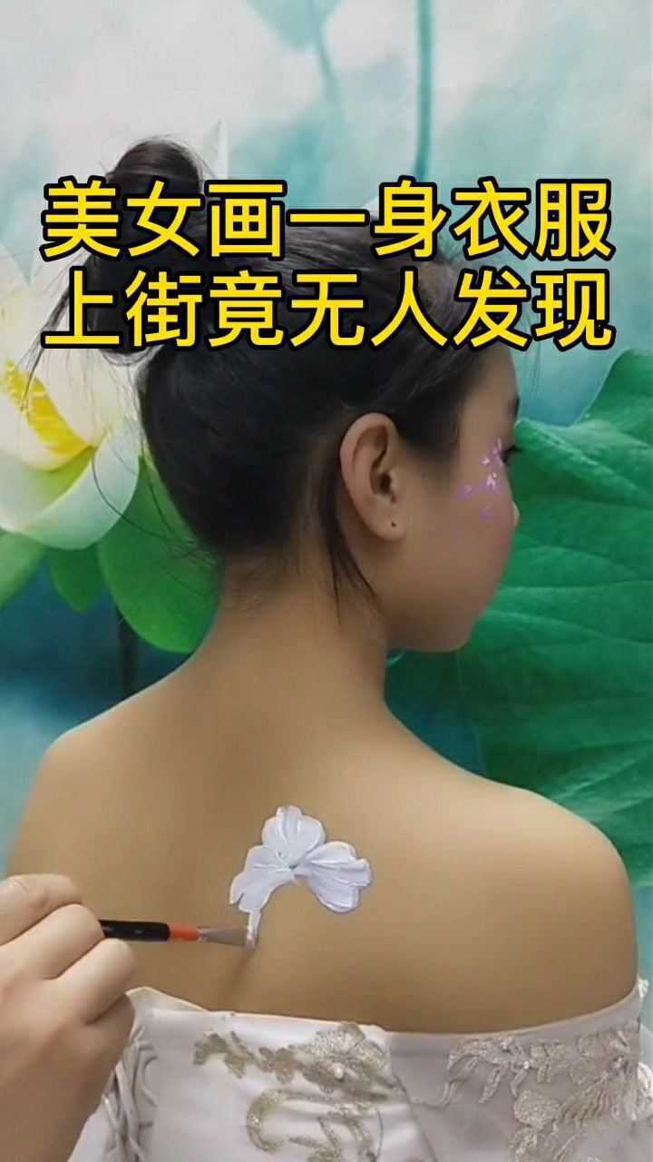 美女画一身衣服上街竟然没人发现