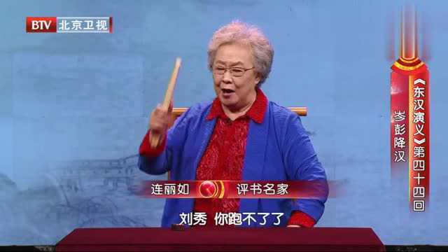 《东汉演义》第四十四回,岑彭降汉,连丽如讲的太经典了!