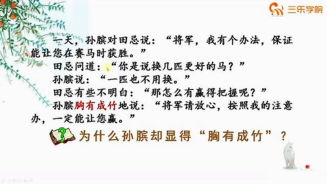 《田忌赛马》讲了一个怎样的故事呢?来跟着老师复习一下吧