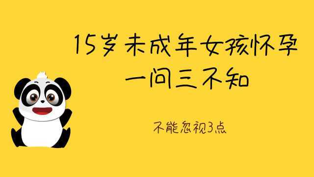 15岁未成年女孩怀孕一问三不知,家有女儿的爸妈,不能忽视3点