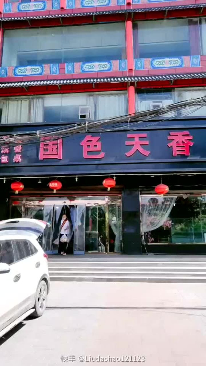 国色天香饭店