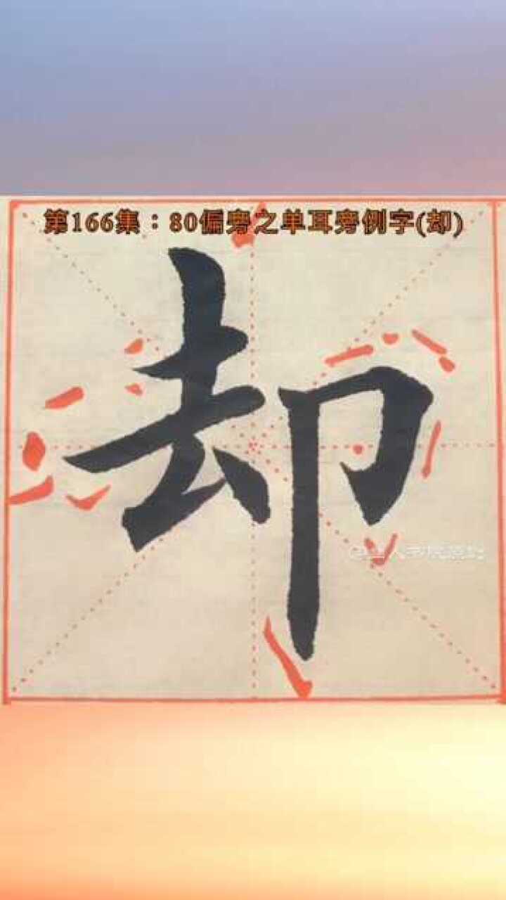 字卡配套视频第166集楷书80偏旁部首之5单耳旁例字却每天分享书法入门