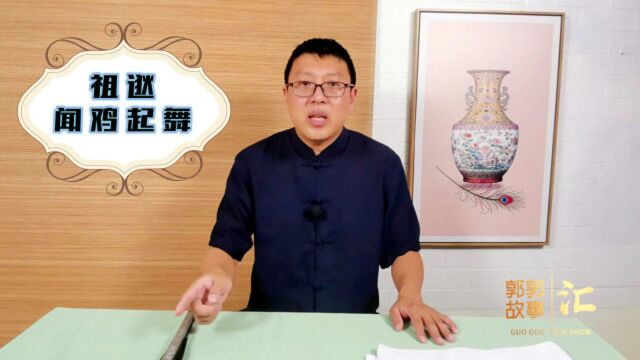 东晋军事家祖逖“闻鸡起舞”的故事,让郭郭讲给您听