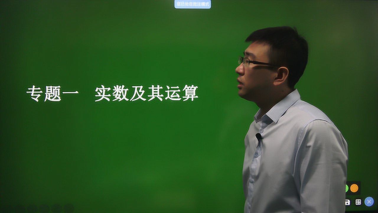 初中数学总复习/基础篇专题1实数及其运算第1讲_高清