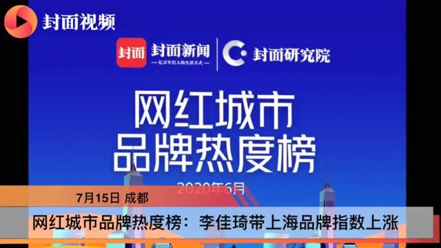 网红城市品牌热度榜:“带货一哥”李佳琦带上海品牌指数上涨