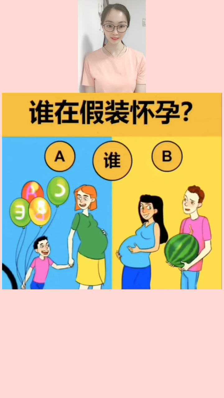你能找出来谁是假装怀孕的吗