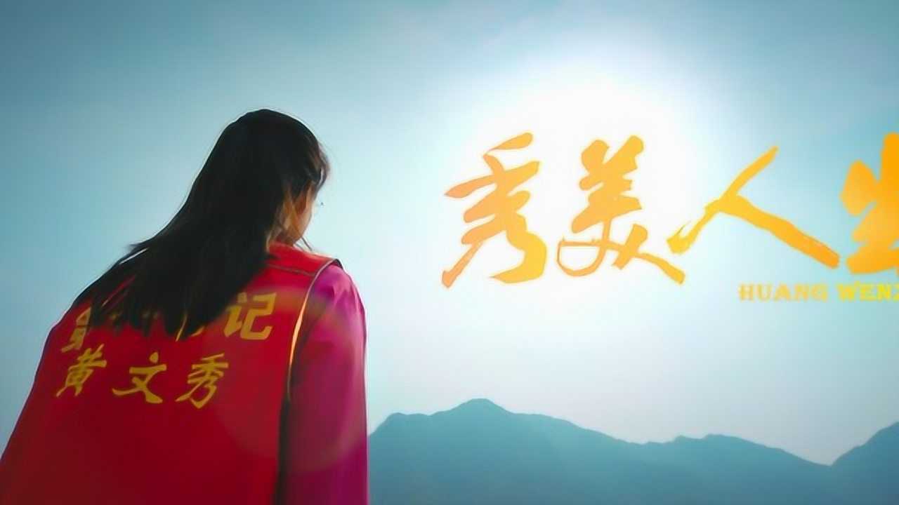 致敬时代楷模黄文秀电影秀美人生主题曲