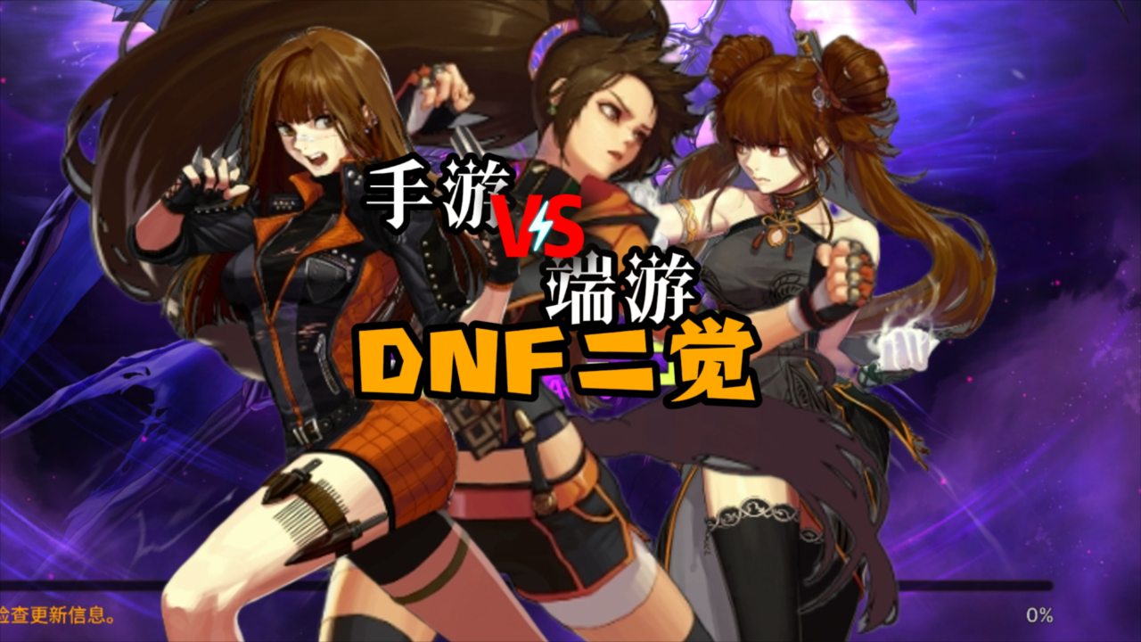 dnf手游:女格斗家二觉和端游的技能对比演示