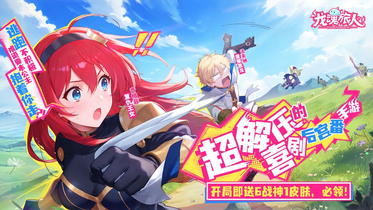 宣传视频-龙魂旅人2025官方新版