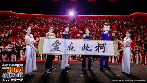《名侦探柯南:独眼的残像》中国首映礼时隔六年主创首度来华_高清1080P在线观看平台_腾讯视频