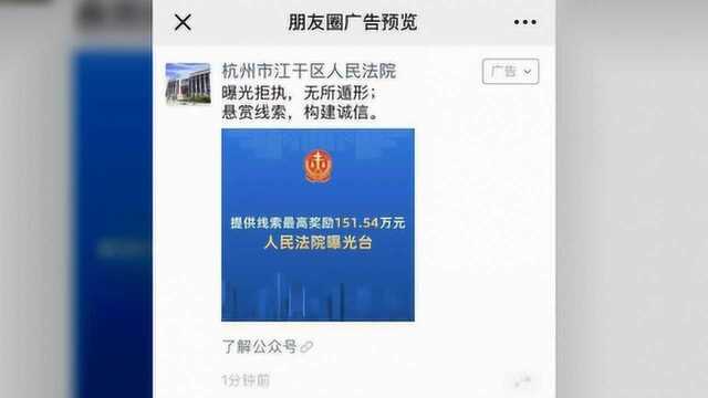 朋友圈刷到执行悬赏令 杭州法院推“大数据+执行”