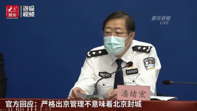 北京官方回应:严格出京管理不意味着北京封城