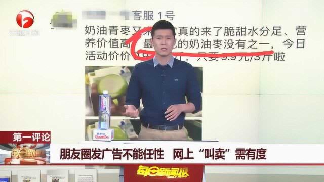 堪称全球最好?朋友圈发广告不能任性 网上“叫卖”需有度