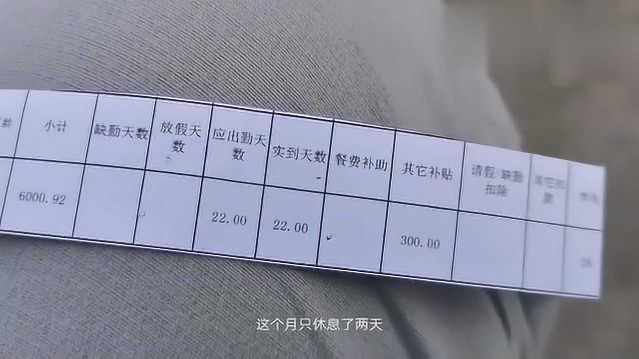 小伙在深圳工厂上了一个月班,今天终于发工资,看到工资乐开了花