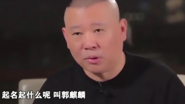 取名鬼才郭德纲,徒弟名字各个有文化,问题是于谦大爷为啥没带德字呢?