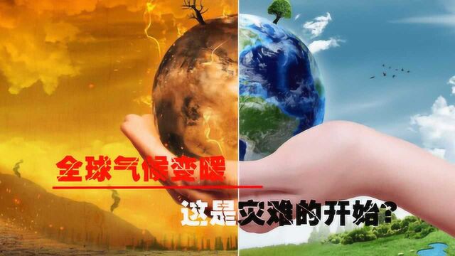 全球气候变暖,这是灾难的开始?给人类敲响生存警钟!