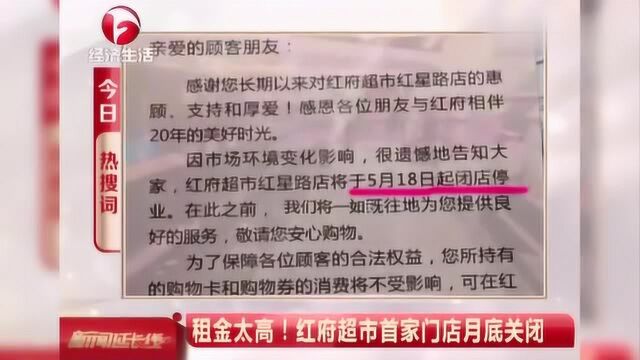 租金太高!红府超市首家门店月底关闭